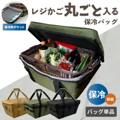 レジカゴが丸ごと入る 保冷バック 自立 密閉 時短 マイカゴ 保冷 保温 保冷カバー レジかご カバー おしゃれ 便利 撥水 エコバッグ レジカゴカバー 買い物かご 隠せる かご丸ごと保冷バッグ マイバスケット 折り畳み 大容量 まるごと 楽々