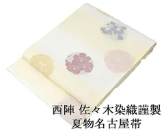 夏帯 名古屋帯 新品 仕立て上がり 佐々木染織謹製 花丸模様 名古屋帯 夏物 夏 夏用 新品仕立済 y5064