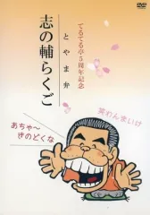 2025年最新】とやま弁 志の輔らくごの人気アイテム - メルカリ