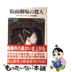 国内企業販売 【中古】 第三の銃弾完全版/早川書房/カーター