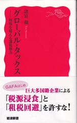 グローバル・タックス 国境を超える課税権力 （岩波新書 新赤版 1858） ■ 諸富 徹