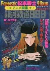 2025年最新】銀河鉄道999 アニメ画集の人気アイテム - メルカリ
