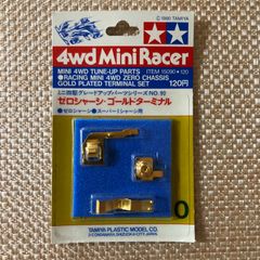 タミヤ ミニ四駆 ゼロシャーシ•ゴールドターミナル