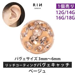 【凛公式】ボディピアス キャッチ ベージュ 18G 16G 14G 12G キラキラ 金属アレルギー 軟骨ピアス サージカルステンレス リッチ コーティング パヴェ つけっぱなし