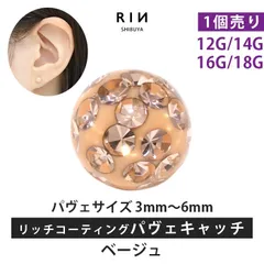 【凛公式】ボディピアス キャッチ ベージュ 18G 16G 14G 12G キラキラ 金属アレルギー 軟骨ピアス サージカルステンレス リッチ コーティング パヴェ つけっぱなし