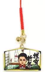 【中古】ストラップ(男性) 白濱亜嵐(EXILE) 絵馬ストラップ 2017 EXILE TRIBE STATION限定