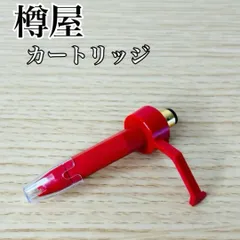 2025年最新】樽屋 カートリッジの人気アイテム - メルカリ