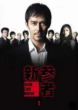 2025年最新】新参者 dvdの人気アイテム - メルカリ