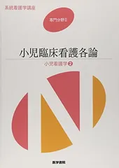 小児臨床看護各論—小児看護学〈2〉 (系統看護学講座 専門分野) [Tankobon Hardcover] 奈良間美保