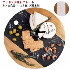 プレート 大理石 ウッド ディッシュプレート 天然木製 石 丸型 丸皿 トレイ 北欧 カフェ食器 パスタ皿 ナチュラル おしゃれ 可愛い 主菜皿 サラダ皿 デザートプレート モダン お皿 ワンプレート#sam642