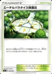 【中古】 ポケモンカードゲーム エーテルパラダイス保護区 SMJ SMJ 033/035のサムネイル