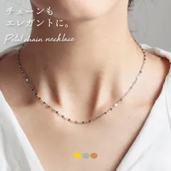 ペタルチェーン ネックレス シルバー ステンレス チェ―ン 金属アレルギー対応 リップチェーン オフィスカジュアル シンプル デート 普段使い おしゃれ 高級 高見え ジュエリー 華奢 お守り クリスマス プレゼント 誕生日 ギフト 厄落とし 金運アップ