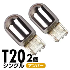 ステルス バルブ クローム T20 アンバー 1700K 100lm 12V 2本 バルブ ウィンカー サイドマーカー 無極性 車用 電球
