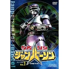 特捜ロボ ジャンパーソン VOL.5 [DVD] wyw801m