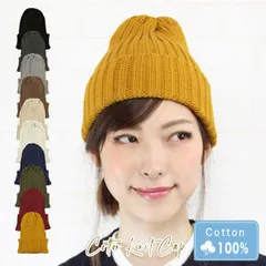 Cotton Knit Cap［ニット帽 リブ編み Mサイズ 単色］