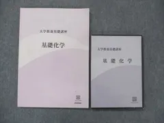 2023年最新】大学教養基礎講座 基礎化学の人気アイテム - メルカリ