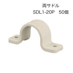 【オンダ製作所】50個入り　SDL1-20P　両サドル　サイズ20　アイボリー