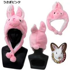 アニマル帽子 フリーサイズ  | うさぎピンク：117481010 ラビット ウサギ アニマル 動物 ハロウィン コスプレ クリスマス 仮装 忘年会 新年会 イベント パーティ 帽子 被り物 かぶりもの キャップ ヘッドアクセサリー かわいい おもしろ