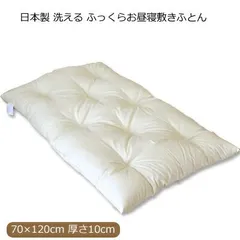     敷布団 お昼寝布団 店長が肌の弱い娘のために作った洗えるお昼寝敷き布団（カバー付き） 70×120cm 12sk-muji-hirune70120_7907 