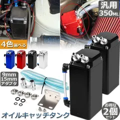 オイルキャッチタンク 汎用 2個セット オイルキャッチ バッフル付き ブリーザーフィルター 350ml 自動車 バイク  アウトレット