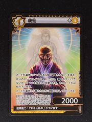 悪夢滅ぼし、魁渡 ボーダーレス 日本語 foil - メルカリ
