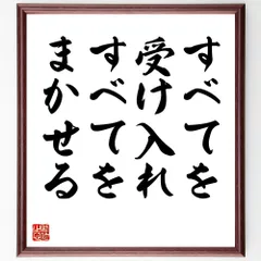 名言「すべてを受け入れ、すべてをまかせる」手書き書道色紙額／受注後の毛筆直筆（V9001）