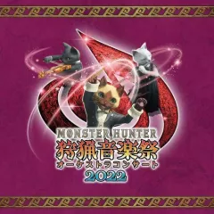 【中古】ゲームミュージックCD 栗田博文 東京フィルハーモニー交響楽団 / モンスターハンター オーケストラコンサート 狩猟音楽祭2022