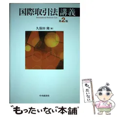 2024年最新】国際経済法 第2版の人気アイテム - メルカリ