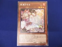  トレカ 遊戯王 PAC1-JP016 灰流うらら（腕広げ） シークレット