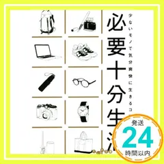 必要十分生活～少ないモノで気分爽快に生きるコツ (だいわ文庫) [文庫] [Mar 12, 2020] たっく_02
