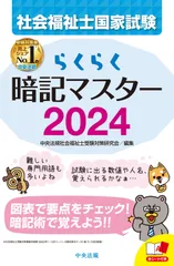 らくらく暗記マスター社会福祉士国家試験 ２０２４/中央法規出版/中央法規社会福祉士受験対策研究会（新書）