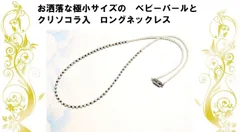 特売！胸元にお洒落な極小サイズ２．５ｍｍ～４ｍｍの　ベビーパールとクリソコラ入　ロングネックレス 約７５ｃｍ～のサムネイル