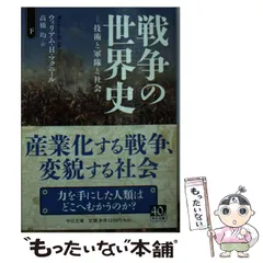 【中古】 戦争の世界史 技術と軍隊と社会 下 (中公文庫 マ10-6) / McNeill  William、高橋  均 / 中央公論新社
