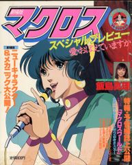 マクロス 愛·おぼえていますか ドラマ編 サイン色紙付属 - メルカリ