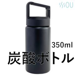 炭酸ボトル (黒 / 350ml) 保冷炭酸飲料ボトル (保冷/保温) 丸洗いOK カラビナ付き 魔法瓶 真空断熱 炭酸水 保存 ボトル 保冷 炭酸 飲料