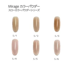 ミラージュ Mirage スローカラーパウダー 7g 【6色からご選択】 S/1 S/2 S/3 S/4 S/5 S/6 スキンカラー トレンドカラー アクリル 透け感 透明感 ワンカラー ナチュラル 初心者 長さだし ピンク ベージュ ジェルネイル ネイルのサムネイル