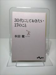 30代にしておきたい17のこと