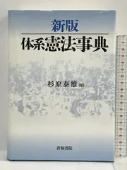 新版 体系憲法事典 青林書院 杉原泰雄 - メルカリ