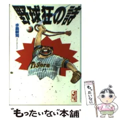 2024年最新】野球狂の詩 13の人気アイテム - メルカリ