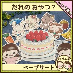 保育【だれのおやつ？】未カット　ペープサート　壁面　誕生会　食育　保育教材