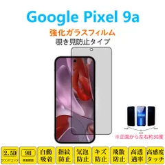 Google Pixel 9a フィルム 左右覗き見防止30度 強化ガラスフィルム 自動吸着 指紋防止 画面保護 シートシール ピクセル ナインエー スクリーンプロテクター