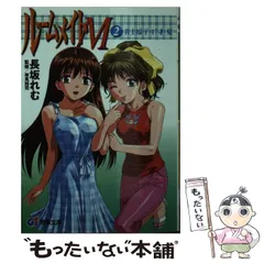 全初版 ルームメイトM 全巻セット 全初版 ルームメイトM 全巻セット