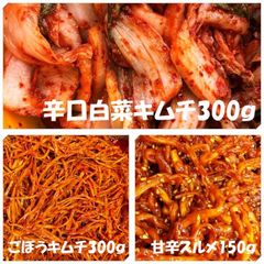 辛口白菜キムチ（カット）300ｇ　ごぼうキムチ300ｇ　甘辛スルメ150ｇ
