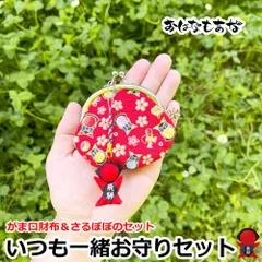 さるぼぼ お守り がま口 クローバー チャーム 付き 財布 赤 セット 送料無料 スリムタイプ ストラップ キーホルダー 子宝 安産 婦円満 妊活 お守り ポーチ