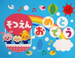 ★壁面飾り 標準サイズ （横80cm※サイズ変更可能）「気球の上からおめでとう！」３月 ４月 春 入園式 卒園式 幼稚園 保育園 学校 病院 施設 知育 壁面装飾 型紙 製作★