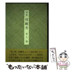 2024年最新】井上靖詩集の人気アイテム - メルカリ