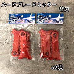 まとめ売り】ハードブレードカッター 替刃 パーツ ×2袋 - メルカリ