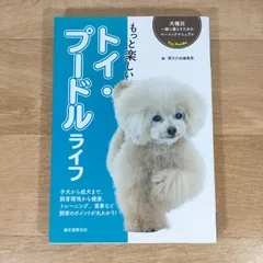 もっと楽しいトイ・プードルライフ★愛犬の友編集部 トイプードル★単行本★