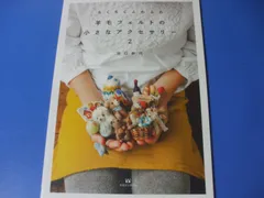 ★ちくちくふわふわ 羊毛フェルトの小さなアクセサリー2★