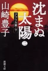 【中古】文庫 ≪日本文学≫ 沈まぬ太陽(二)-アフリカ篇・下-